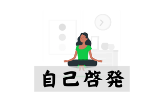 自己啓発