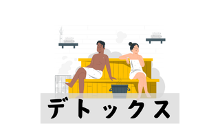 デトックス