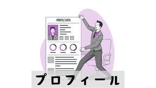 プロフィール